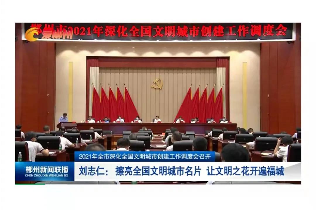 郴州市委书记刘志仁：擦亮全国文明城市名片 让文明之花开遍福城